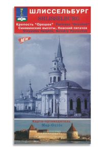 Шлиссельбург. Карта-путеводитель