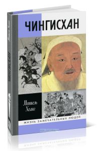 Чингисхан