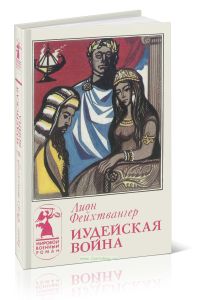 Иудейская война