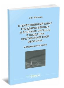 Отечественный опыт государственных и военных органов в создании противоракетной обороны: история и политика
