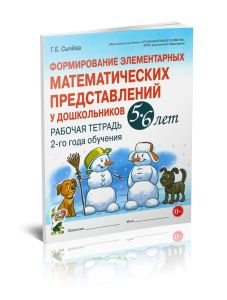 Формирование элементарных математических представлений у дошкольников 5-6 лет. Рабочая тетрадь 2-го года обучения