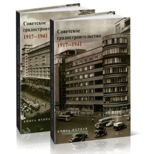 Советское градостроительство. 1917-1941. В 2-х томах
