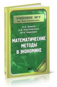 Математические методы в экономике