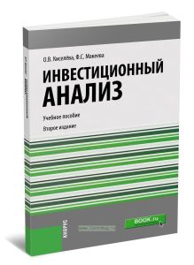 Инвестиционный анализ: учебное пособие (2-е издание, переработанное и дополненное)