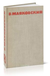 В.В.Маяковский. Собрание сочинений в восьми томах. Том 5