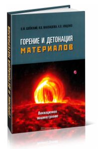 Горение и детонация материалов
