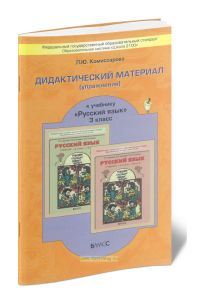 Дидактический материал к учебнику Русский язык 3 кл.