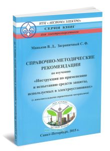 Справочно-методические рекомендации по изучению Инструкции по применению и испытанию средств защиты, используемых в электроустановках (с дополнительными справочными материалами)