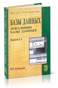 Базы данных. В 2-х кн. Книга 1. Локальные базы данных