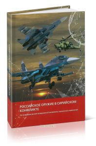 Российское оружие в сирийском конфликте