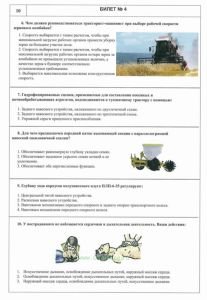 Экзаменационные билеты для приема теоретического экзамена органами гостехнадзора по эксплуатации машин и оборудования для квалификации тракториста-машиниста