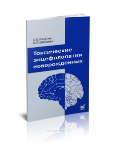 Токсические энцефалопатии новорожденных