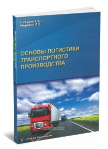 Основы логистики транспортного производства. Учебное пособие
