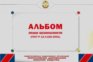 Альбом знаки безопасности (ГОСТ Р.12.4.026-2001)