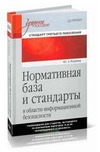 Нормативная база и стандарты в области информационной безопасности