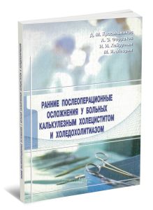 Ранние послеоперационные осложнения у больных калькулезным холециститом и холедохолитиазом