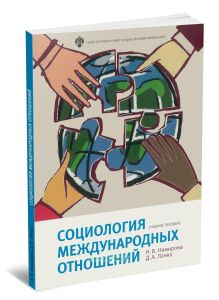 Социология международных отношений. Учебное пособие