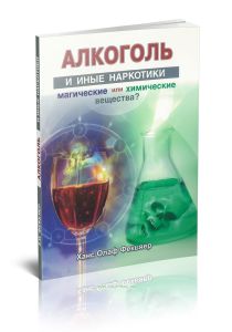 Алкоголь и иные наркотики: магические или химические вещества?
