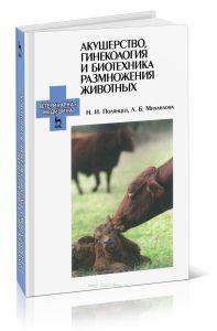 Акушерство, гинекология и биотехника размножения животных