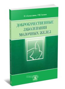 Доброкачественные заболевания молочных желез. Руководство для врачей
