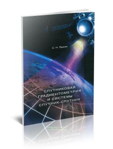 Спутниковая градиентометрия и системы спутник-спутник