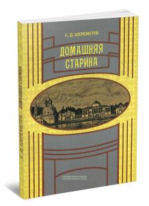 Домашняя старина