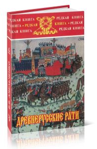 Древнерусские рати