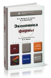Экономика фирмы: учебник и практикум для бакалавров (2-е издание, переработанное и дополненное)