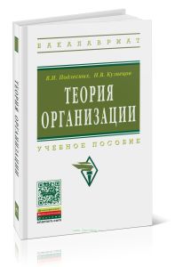 Теория организации: учебное пособие (4-е издание, исправленное и дополненное)
