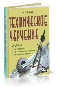 Техническое черчение