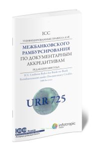 Унифицированные Правила ICC для межбанковского рамбурсирования по документарным аккредитивам. Редакция 2008. Публикация ICC № 725