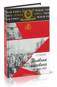 Дневник Москвича, 1920-1924. Книга 2