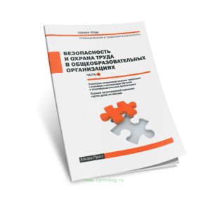 Безопасность и охрана труда в общеобразовательных организациях. Часть I