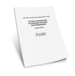 ГОСТ 12.4.040-78 Система стандартов безопасности труда (ССБТ). Органы управления производственным оборудованием. Обозначения 2025 год. Последняя редак