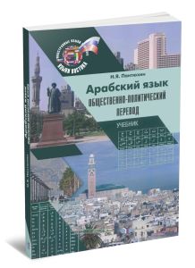 Арабский язык: общественно-политический перевод