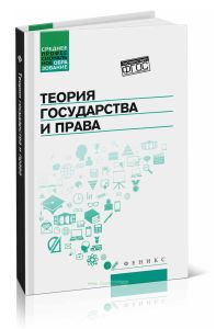 Теория государства и права: учебник