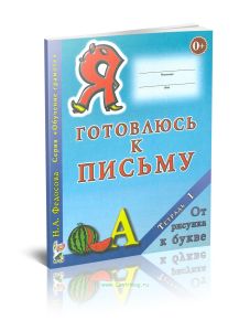 Я готовлюсь к письму. Тетрадь 1: От рисунка к букве