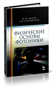 Физические основы фотоники: Учебное пособие
