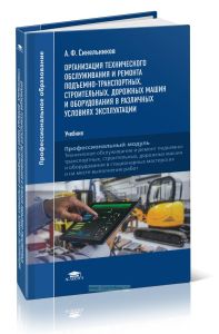 Организация технического обслуживания и ремонта подъемно-транспортных, строительных, дорожных машин и оборудования в различных условиях эксплуатации