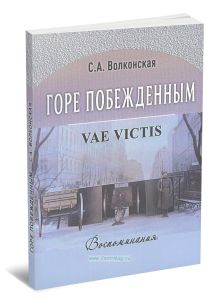 Горе побежденным. Воспоминания