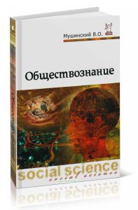 Обществознание