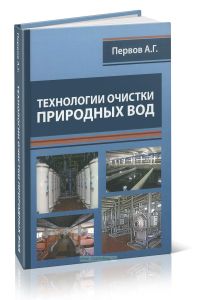 Технологии очистки природных вод