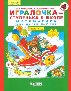 Игралочка - ступенька к школе. Математика для детей 6-7 лет. Часть 4 (2)