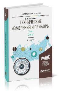 Технические измерения и приборы. В 2 т. Том 1. В 2 кн. Книга 1: учебник для академического бакалавриата (2-е издание, исправленное и дополненное)