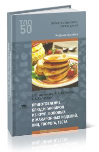 Приготовление блюд и гарниров из круп, бобовых и макаронных изделий, яиц, творога, теста