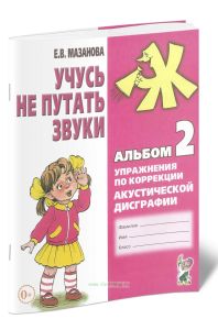 Учусь не путать звуки. Альбом 2: Упражнения по коррекции акустической дисграфии у младших школьников