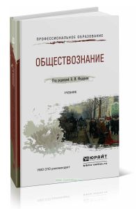 Обществознание: учебник для СПО