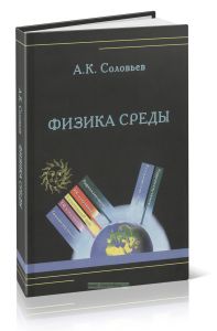 Физика среды