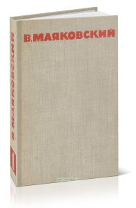 В.В.Маяковский. Собрание сочинений в восьми томах. Том 1