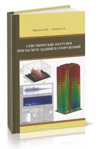 Сейсмические нагрузки при расчете зданий и сооружений